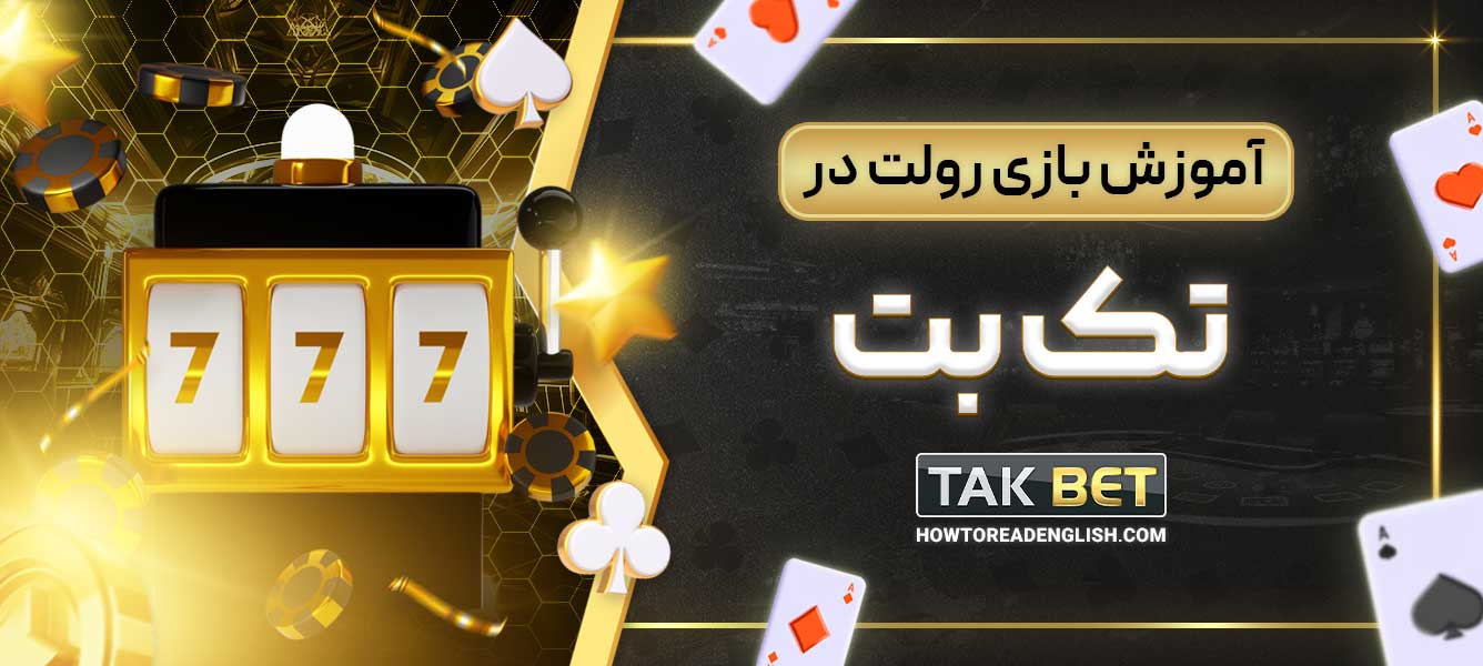 آموزش بازی رولت در تک بت