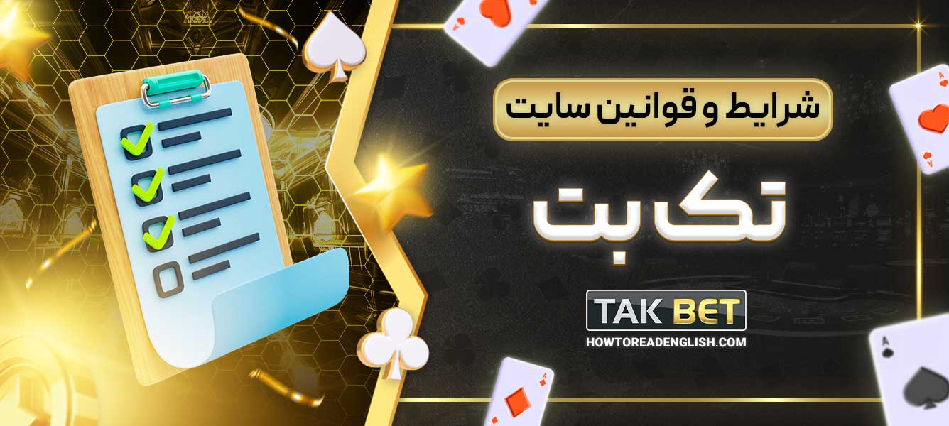 شرایط و قوانین سایت تک بت