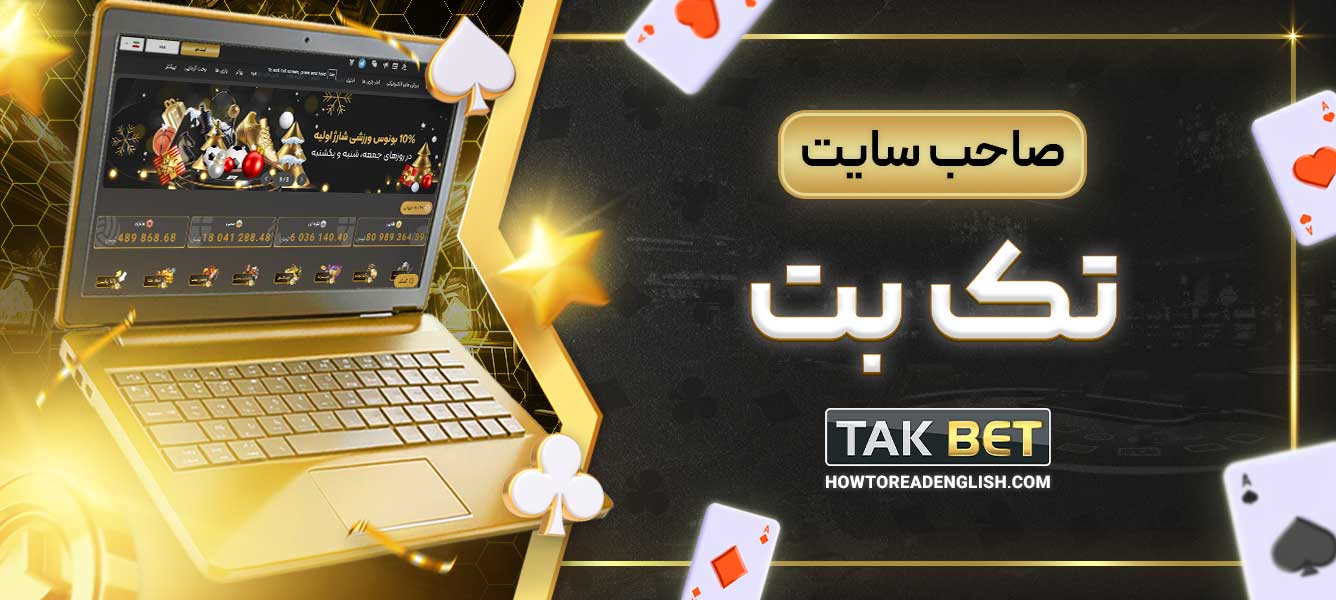 صاحب سایت تک بت