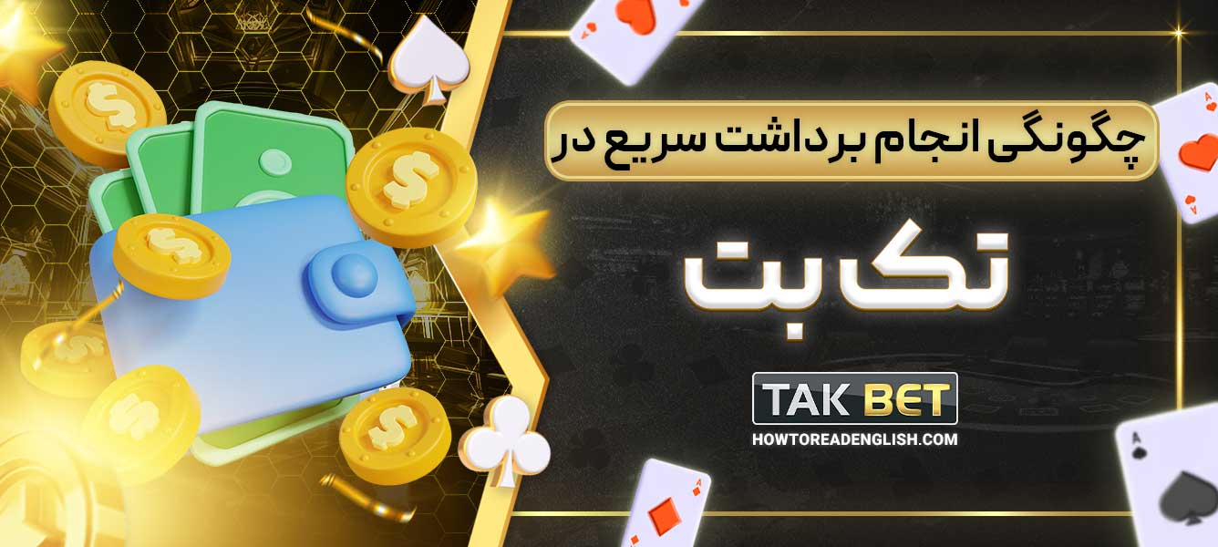 چگونگی انجام برداشت سریع در تک بت